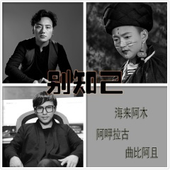 别知已