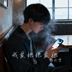 我爱她她爱他