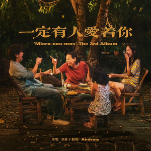 一定有人爱着你 - Andrew solo