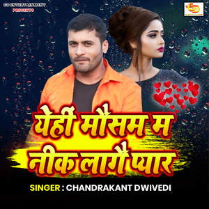 येहीं मौसम म नीक लागै प्यार