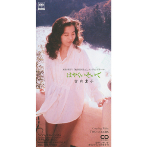 はやくいそいで(オリジナル・カラオケ)