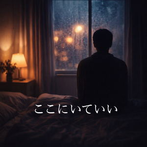 ここにいていい