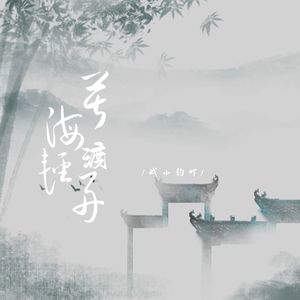苦海渡轻舟