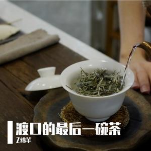 渡口的最后一碗茶