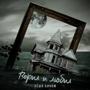 Верил и любил