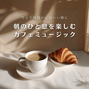 サンドイッチでひと休みカフェBGM