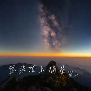 岱宗顶上摘星辰 伴奏