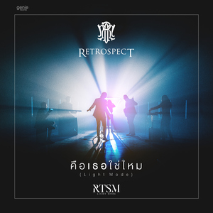 คือเธอใช่ไหม