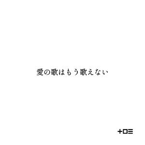 愛の歌はもう歌えない