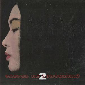 Забудь, не вспоминай 2 (feat. T1mer)