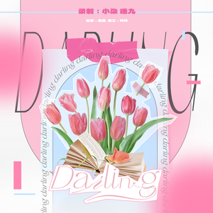Darl+ing（中文填词版）