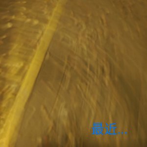最近...