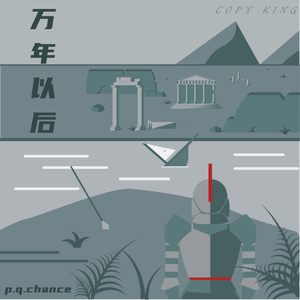 万年以后(Extended Version)