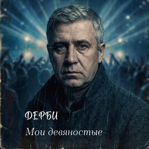 Мои девяностые