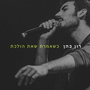 כשאמרת שאת הולכת