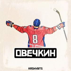 Овечкин