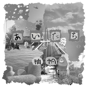 あいたち