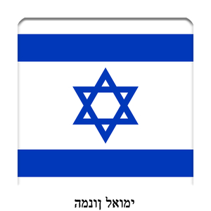 IL - יִשְׂרָאֵל - הַתִּקְוָה - ההמנון הישראלי