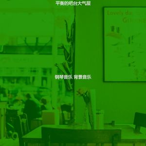 微妙的吧台心情