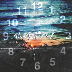 你好早八人（Prod.by Gr33nart)