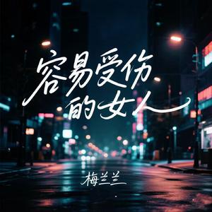 容易受伤的女人