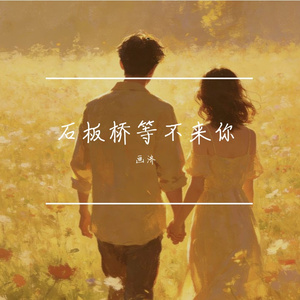 石板桥等不来你