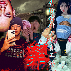 告诉你什么是真正的罪