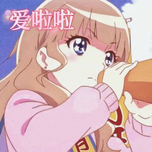 爱啦啦