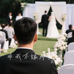 非我不嫁那些誓言