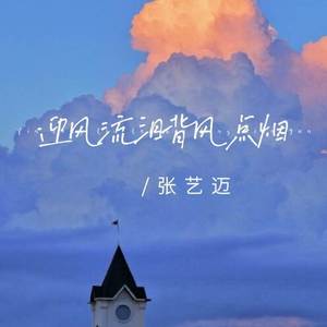 迎风流泪背风点烟