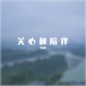 关心和陪伴