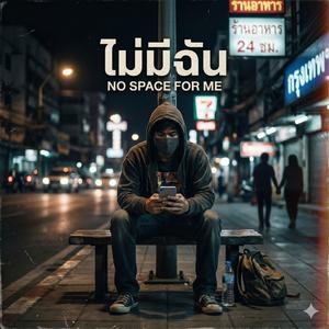ไม่มีที่ว่าง