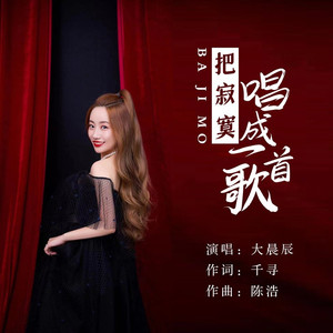 把寂寞唱成一首歌