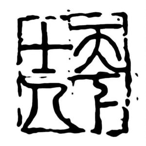 【何处思宋】丹心鉴