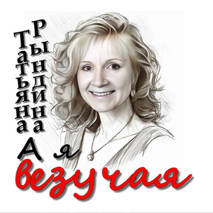 А я везучая
