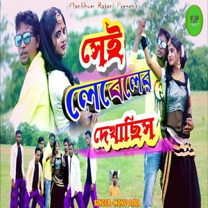 Sei Lebel Er Dekhachi