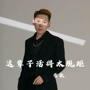 这辈子活得太规矩