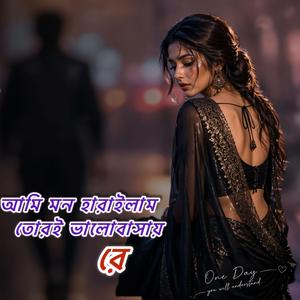 আমি মন হারাইলাম