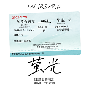 萤光（毕业主题曲）