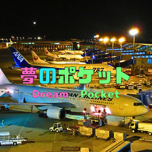 夢のポケット (feat. 初音ミク)