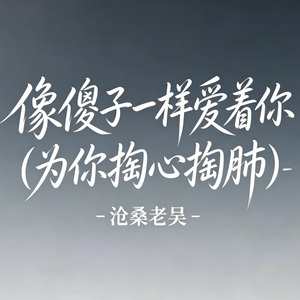 像傻子一样爱着你(为你掏心掏肺)
