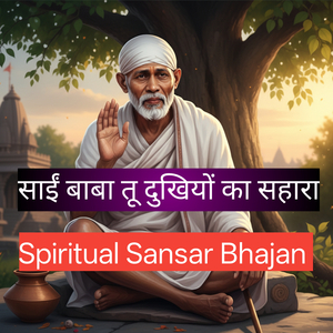 साईं बाबा तू दुखियों का सहारा