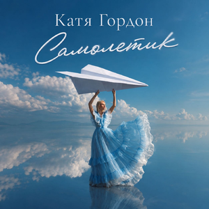 Самолетик