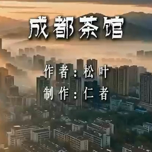 成都茶馆
