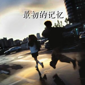 最初的记忆（温柔完整版）