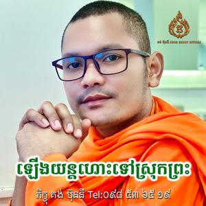 ឡើងយន្តហោះទៅស្រុកព្រះ ស្មូតដោយ៖ គង់ ប៊ុននី Kong Bunny