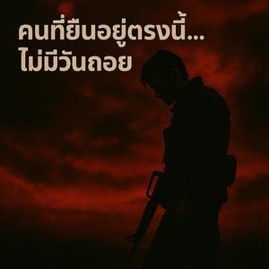 คนที่ยืนอยู่ตรงนี้...ไม่มีถอย (Ai)