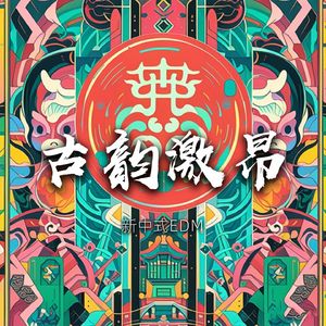 古韵激昂之碧霄