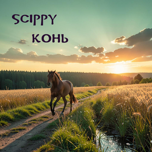 Конь