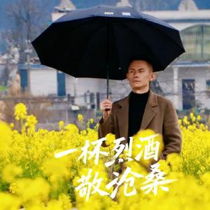 一杯烈酒敬沧桑